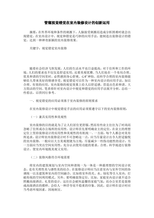 管窥视觉错觉在室内装修设计的创新运用