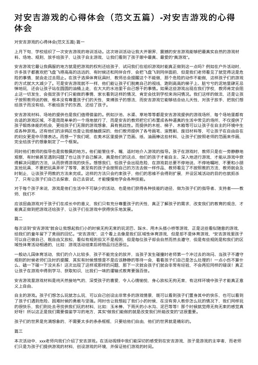 对安吉游戏的心得体会（范文五篇）-对安吉游戏的心得体会