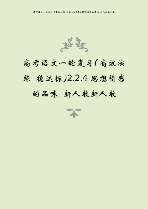 高考语文一轮复习(高效演练 稳达标)2.2.4思想情感的品味 新人教新人教