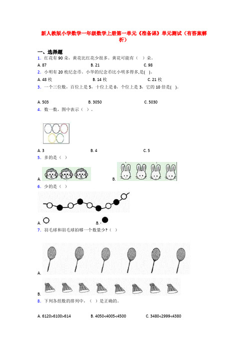 新人教版小学数学一年级数学上册第一单元《准备课》单元测试(有答案解析)