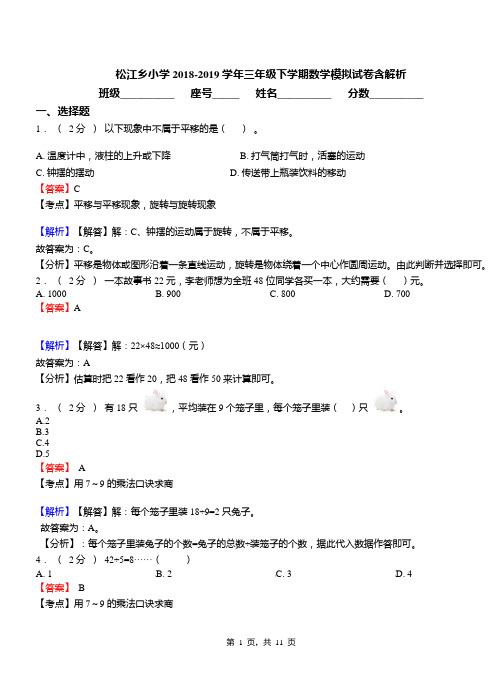 松江乡小学2018-2019学年三年级下学期数学模拟试卷含解析(1)