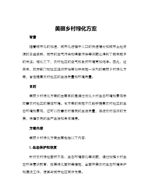 美丽乡村绿化方案