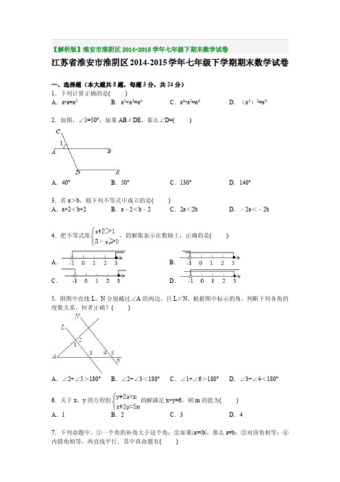 【解析版】淮安市淮阴区2014-2015学年七年级下期末数学试卷