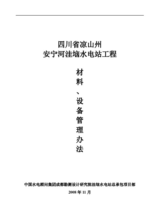 洼垴电站材料、设备管理办法(修)