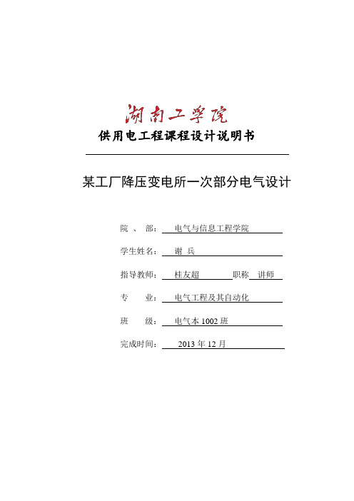 供电课程设计完整稿某工厂降压变电所一次部分电气设计