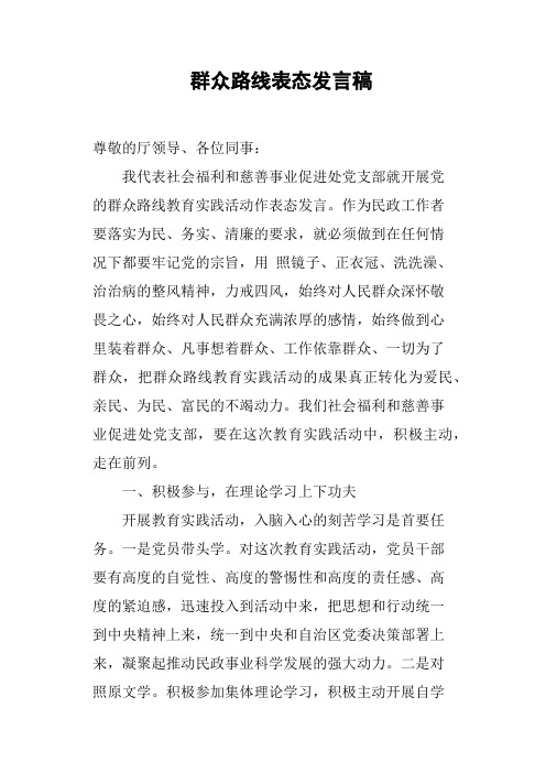 群众路线表态发言稿