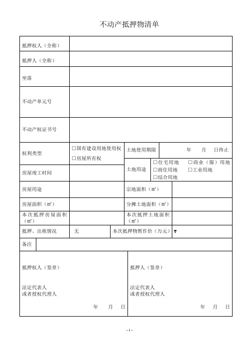 不动产抵押物清单(新)