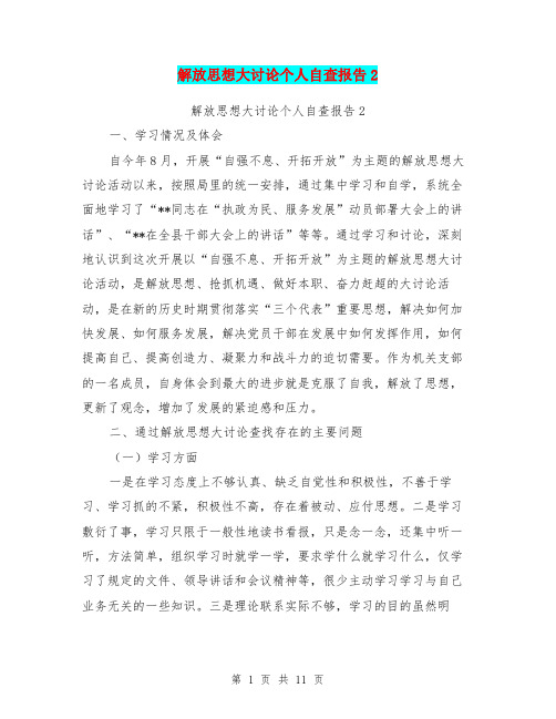 解放思想大讨论个人自查报告2(最新篇)
