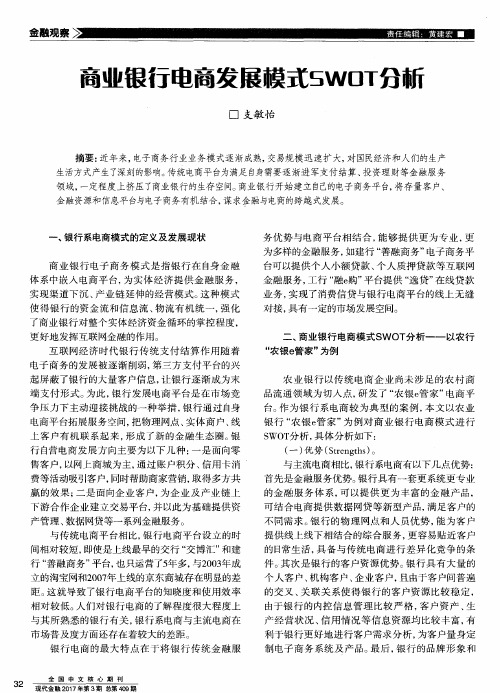 商业银行电商发展模式SWOT分析