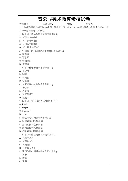 音乐与美术教育考核试卷
