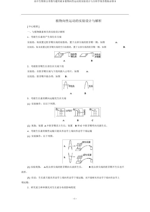 高中生物第2章微专题突破3植物向性运动的实验设计与分析学案苏教版必修3