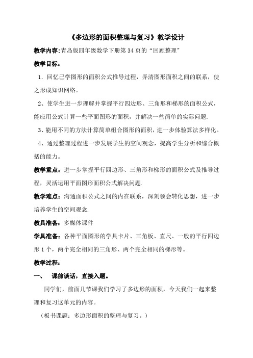 《多边形面积整理与复习》教学设计