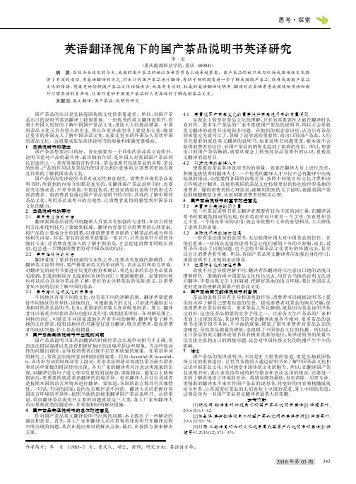 英语翻译视角下的国产茶品说明书英译研究