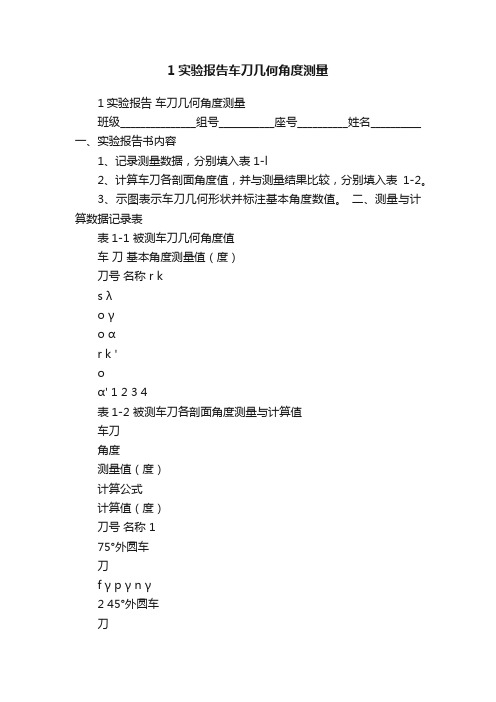 1实验报告车刀几何角度测量