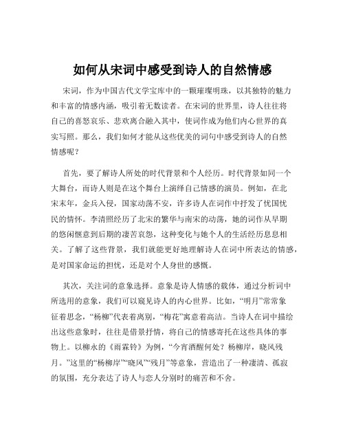 如何从宋词中感受到诗人的自然情感