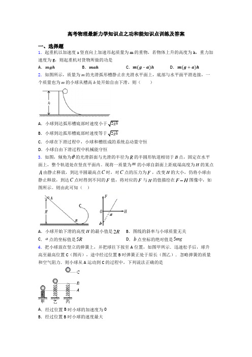 高考物理最新力学知识点之功和能知识点训练及答案