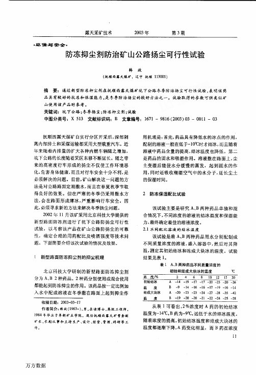 防冻抑尘剂防治矿山公路扬尘可行性试验