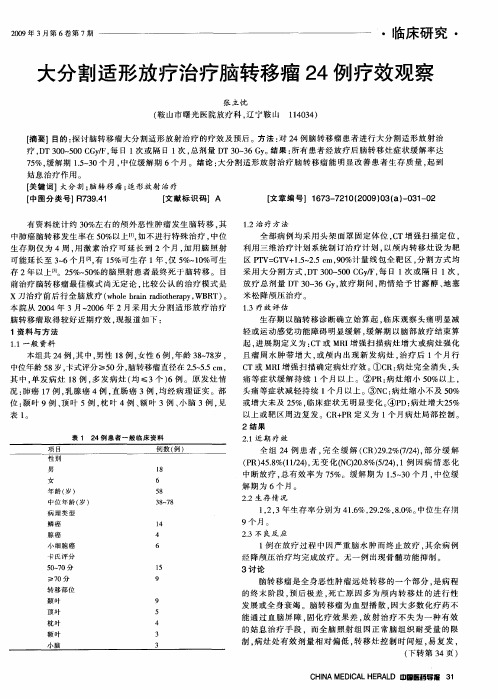 大分割适形放疗治疗脑转移瘤24例疗效观察