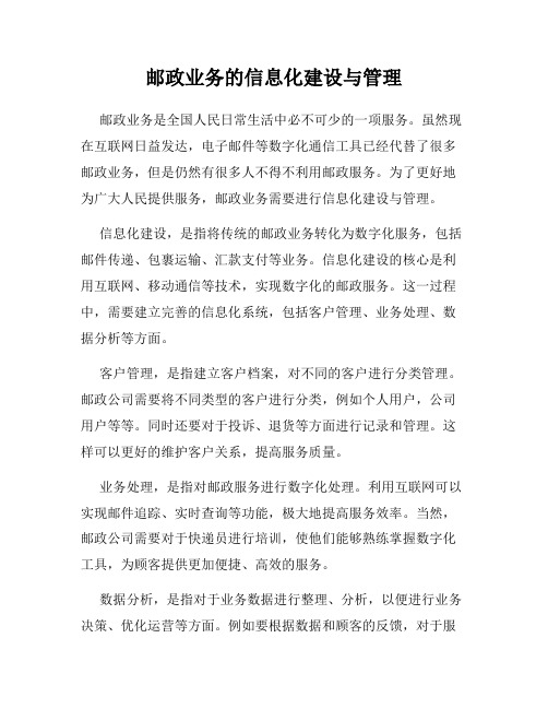 邮政业务的信息化建设与管理