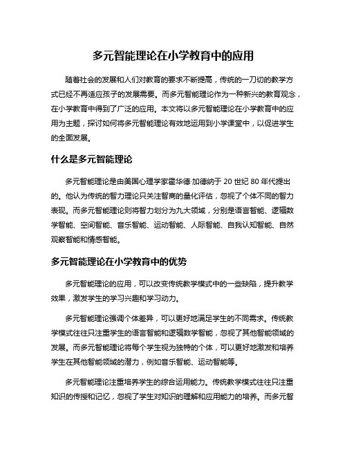 多元智能理论在小学教育中的应用