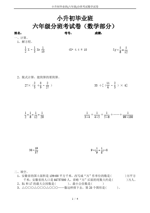 小升初毕业班(六年级)分班考试数学试卷