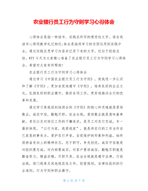 农业银行员工行为守则学习心得体会