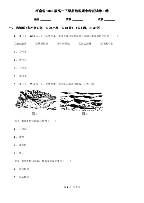 河南省2020版高一下学期地理期中考试试卷D卷(精编)