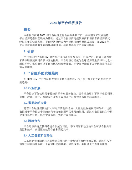 2023年平台经济报告