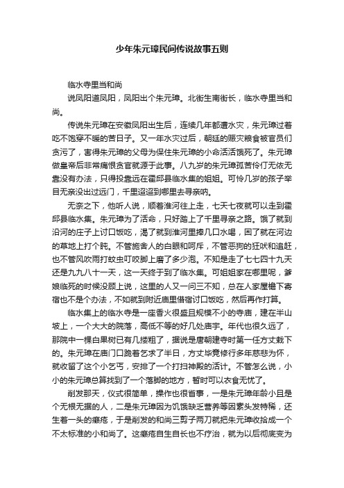 少年朱元璋民间传说故事五则