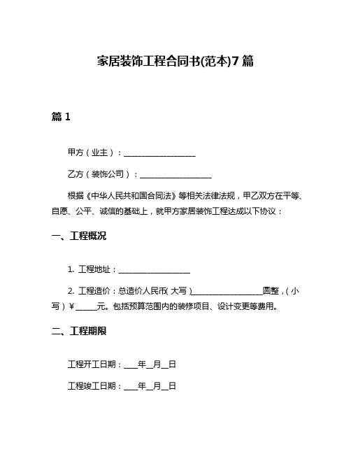 家居装饰工程合同书(范本)7篇