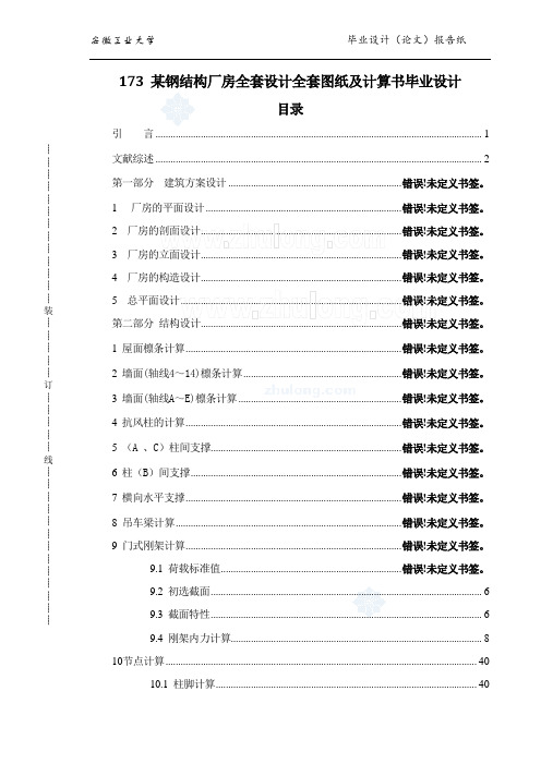 173 某钢结构厂房全套设计全套图纸及计算书毕业设计                        