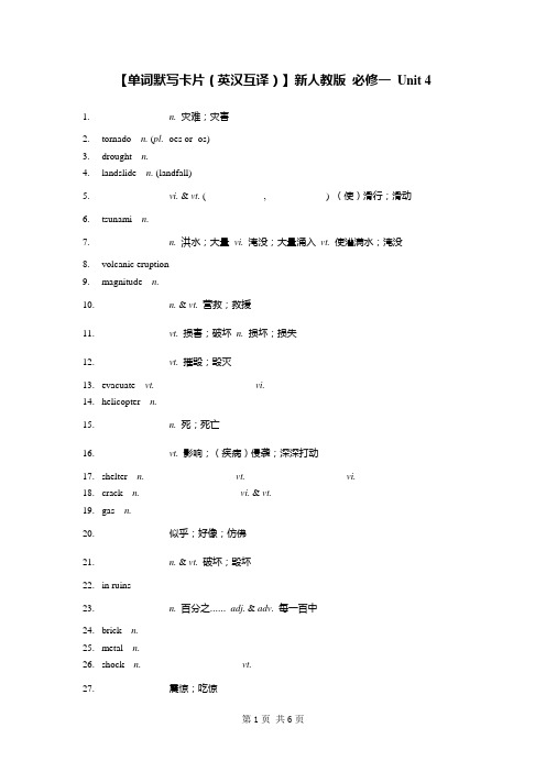 【单词默写卡片(英汉互译)】新人教版 必修一 Unit 4