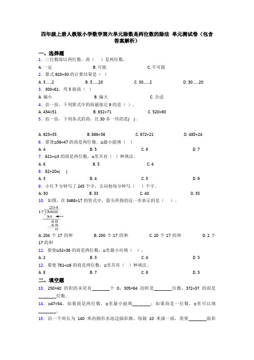 四年级上册人教版小学数学第六单元除数是两位数的除法 单元测试卷(包含答案解析)