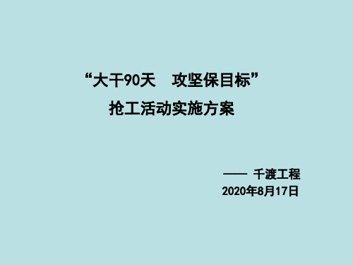 90天抢工大干(劳动竞赛)实施方案