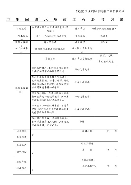 (完整)卫生间防水隐蔽工程验收记录