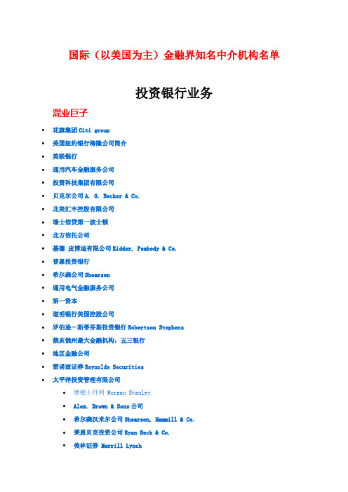 国际金融界知名中介机构名单-投行、事务所、律所等