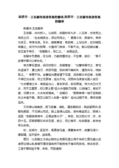 新唐书?王忠嗣传阅读答案附翻译,新唐书?王忠嗣传阅读答案附翻译