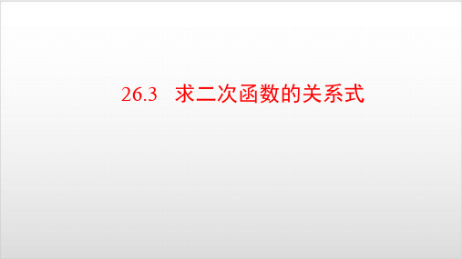 华师大版九年级下册26.2.3 求二次函数的表达式PPT优秀课件