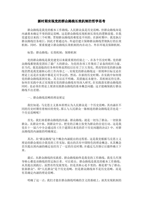 新时期实现党的群众路线长效机制的哲学思考