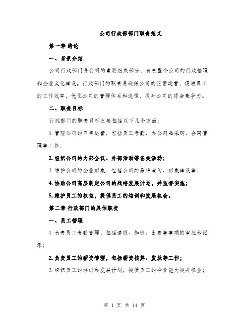 公司行政部部门职责范文（三篇）