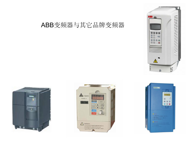 ABB变频器与其它品牌变频器比较