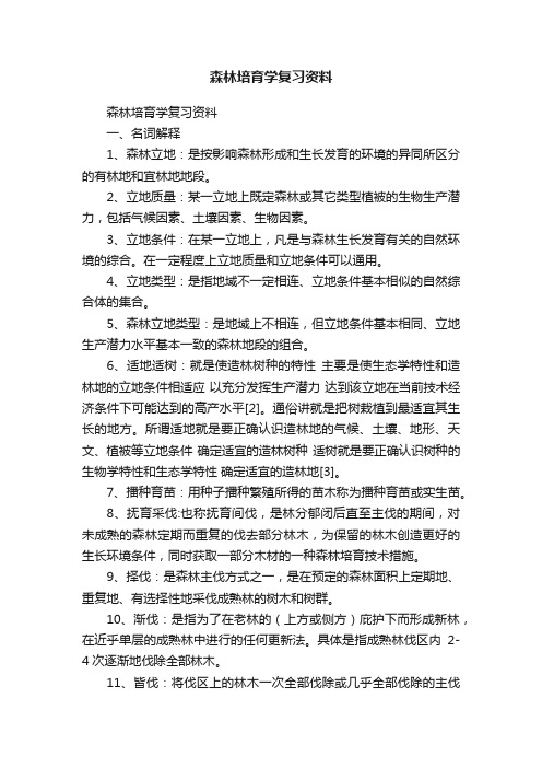 森林培育学复习资料