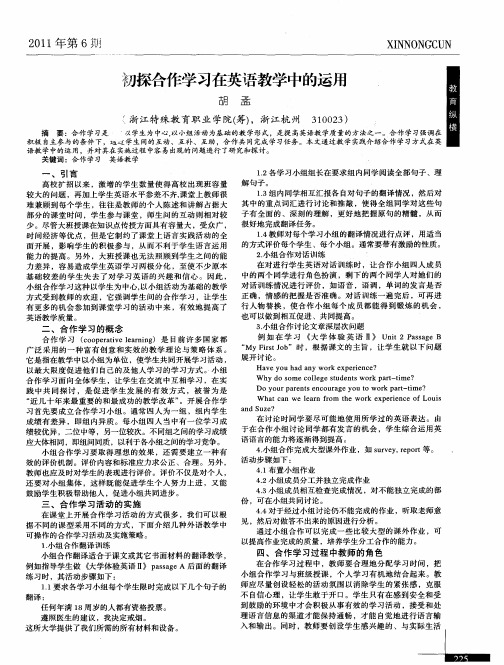 初探合作学习在英语教学中的运用