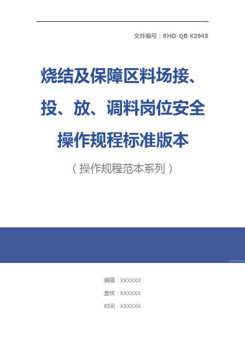 烧结及保障区料场接、投、放、调料岗位安全操作规程标准版本