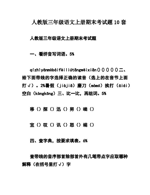 人教版三年级语文上册期末考试题10套