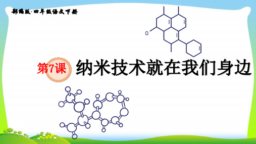 人教部编版四年级语文下册课件-第7课纳米技术就在我们身边 (共30张PPT)