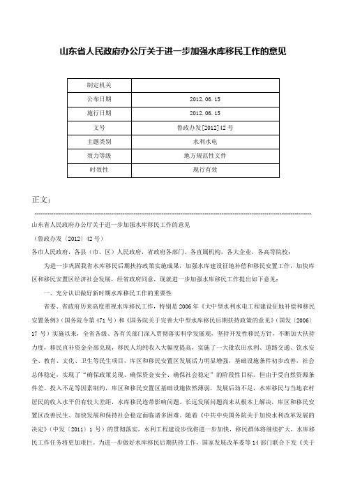 山东省人民政府办公厅关于进一步加强水库移民工作的意见-鲁政办发[2012]42号