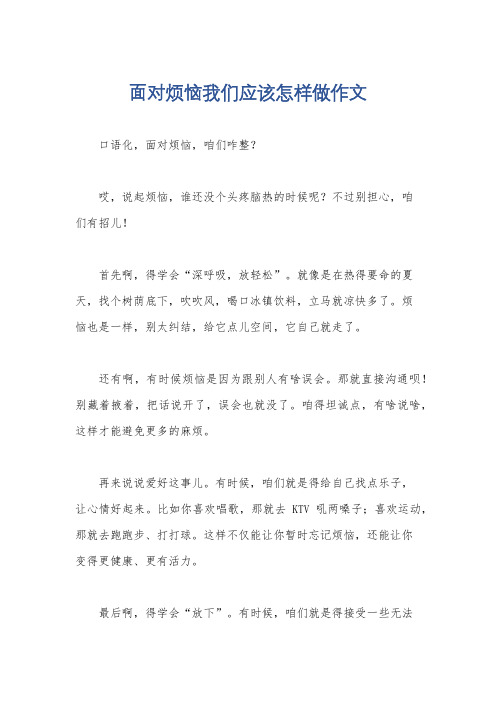 面对烦恼我们应该怎样做作文