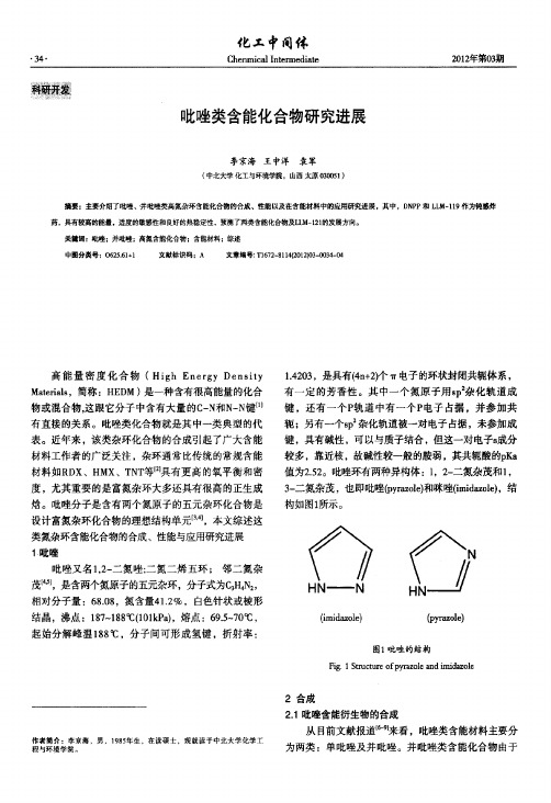 吡唑类含能化合物研究进展