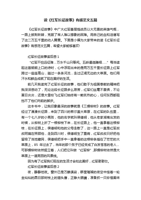 读《红军长征故事》有感范文五篇